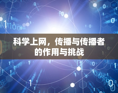 科学上网，传播与传播者的作用与挑战