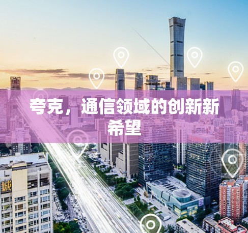 夸克，通信领域的创新新希望
