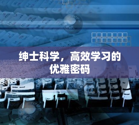 绅士科学，高效学习的优雅密码
