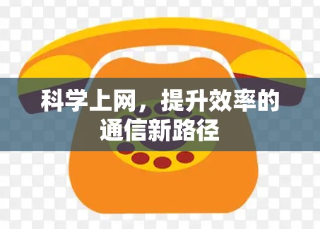科学上网，提升效率的通信新路径
