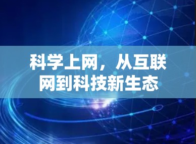 科学上网，从互联网到科技新生态