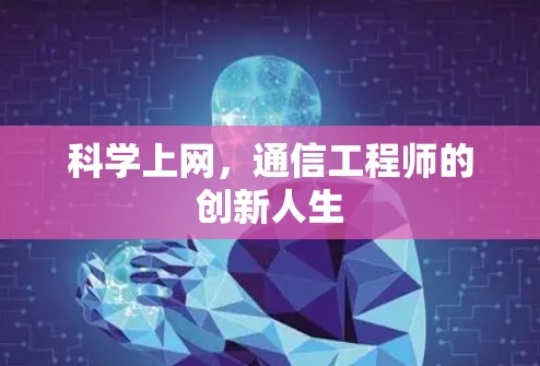 科学上网，通信工程师的创新人生