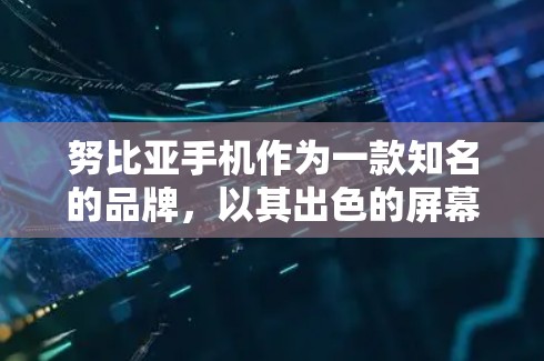 努比亚手机作为一款知名的品牌，以其出色的屏幕、耐用的电池和丰富的功能而闻名。关于努比亚科学上网的具体信息，可能指的是用户在使用努比亚手机进行上网时的某些特殊功能或设置。以下是一些可能的解释