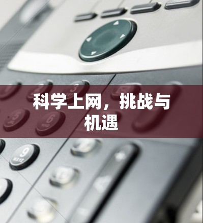 科学上网，挑战与机遇