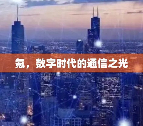氪，数字时代的通信之光
