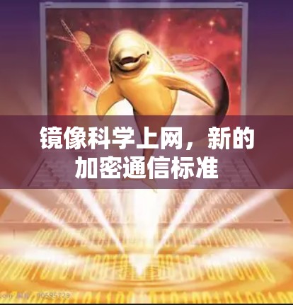 镜像科学上网，新的加密通信标准