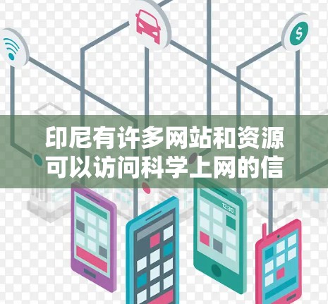 印尼有许多网站和资源可以访问科学上网的信息，以下是一些主要的网站和资源