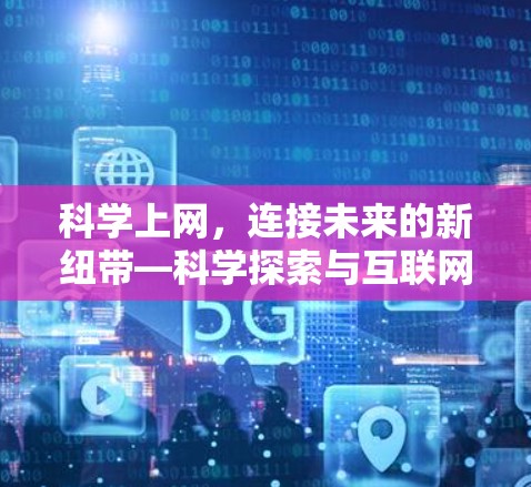 科学上网，连接未来的新纽带—科学探索与互联网的双重使命