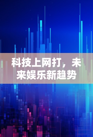 科技上网打，未来娱乐新趋势