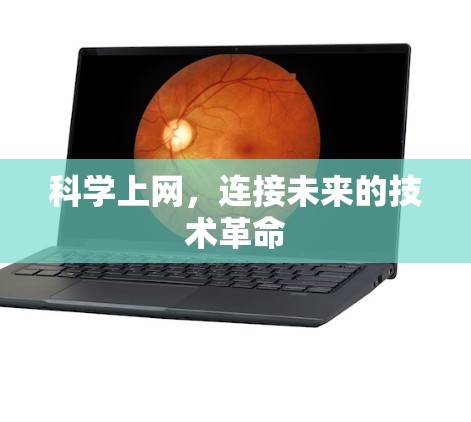 科学上网，连接未来的技术革命