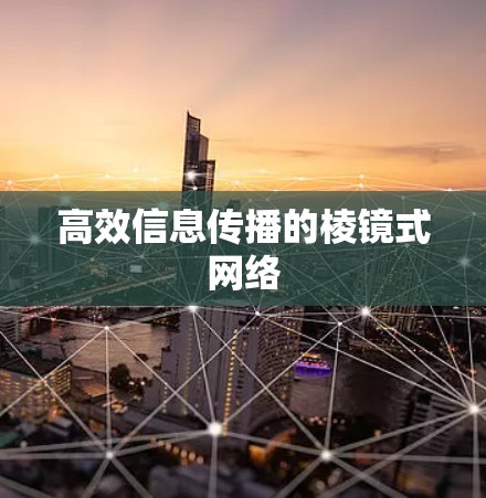 高效信息传播的棱镜式网络