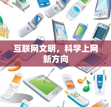 互联网文明，科学上网新方向