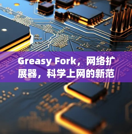 Greasy Fork，网络扩展器，科学上网的新范式
