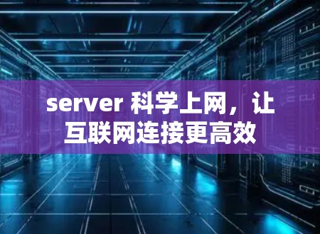 server 科学上网，让互联网连接更高效