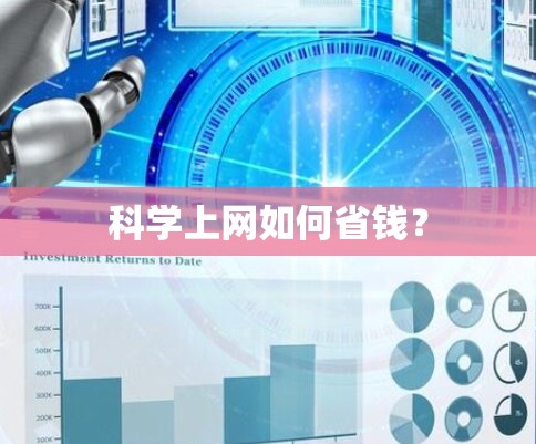 科学上网如何省钱？