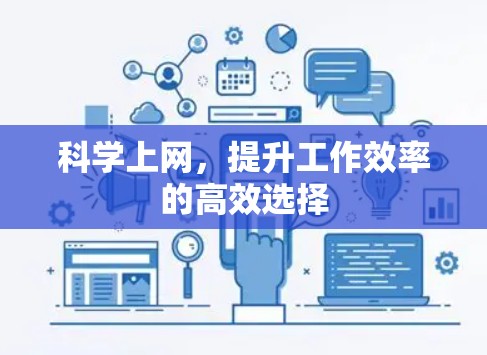 科学上网，提升工作效率的高效选择