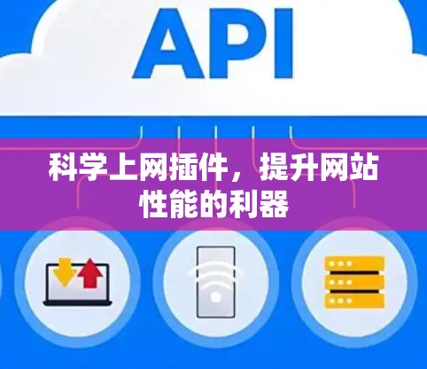 科学上网插件，提升网站性能的利器