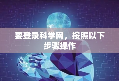 要登录科学网，按照以下步骤操作
