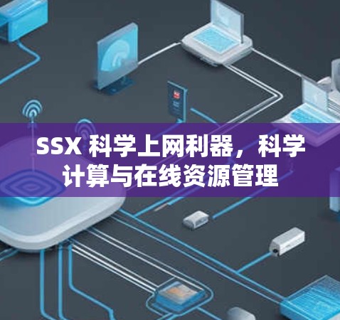 SSX 科学上网利器，科学计算与在线资源管理