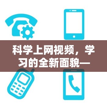 科学上网视频，学习的全新面貌—让知识跃入眼帘