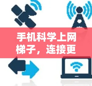 手机科学上网梯子，连接更安全的数字生活