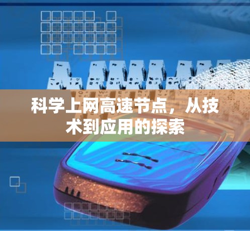 科学上网高速节点，从技术到应用的探索