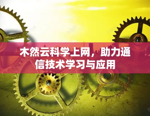 木然云科学上网，助力通信技术学习与应用