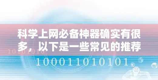 科学上网必备神器确实有很多，以下是一些常见的推荐工具，可以帮助你在科学计算和学习中更高效