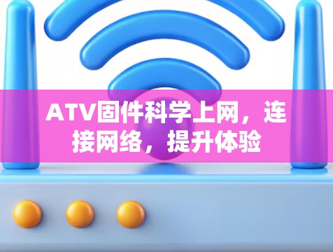ATV固件科学上网，连接网络，提升体验