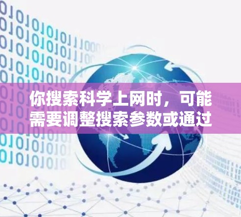 你搜索科学上网时，可能需要调整搜索参数或通过其他方式找到相关链接。以下是逐步的建议