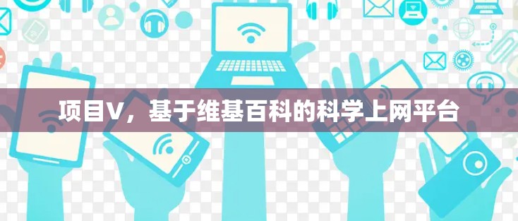 项目V，基于维基百科的科学上网平台