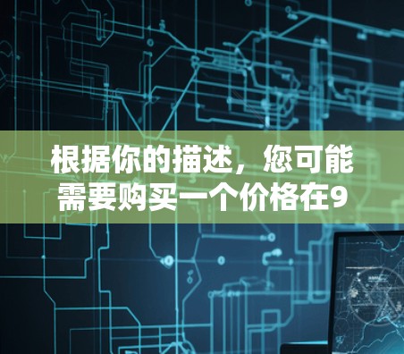 根据你的描述，您可能需要购买一个价格在9元范围内的科学计算器。以下是几种可能的推荐选项