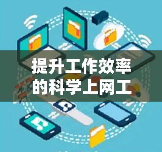 提升工作效率的科学上网工具