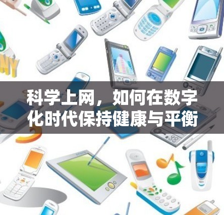 科学上网，如何在数字化时代保持健康与平衡
