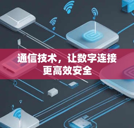 通信技术，让数字连接更高效安全