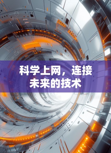 科学上网，连接未来的技术