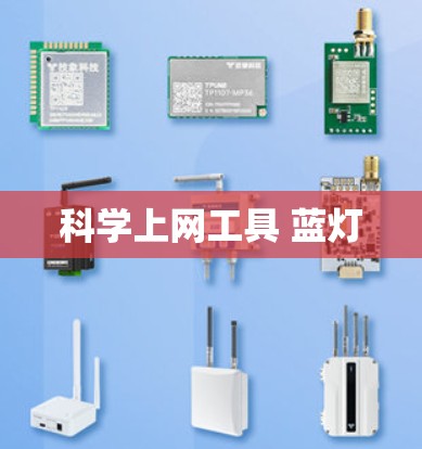 科学上网工具 蓝灯