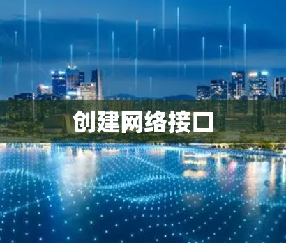 创建网络接口