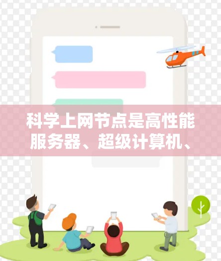 科学上网节点是高性能服务器、超级计算机、云计算节点和内网服务器等，以下是针对科学上网节点的详细推荐