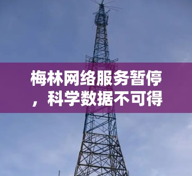 梅林网络服务暂停，科学数据不可得！