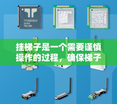 挂梯子是一个需要谨慎操作的过程，确保梯子能够安全地固定和支撑。以下是一些建议，帮助你顺利完成梯子的挂梯子和科学上网