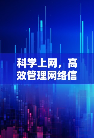 科学上网，高效管理网络信息的指南