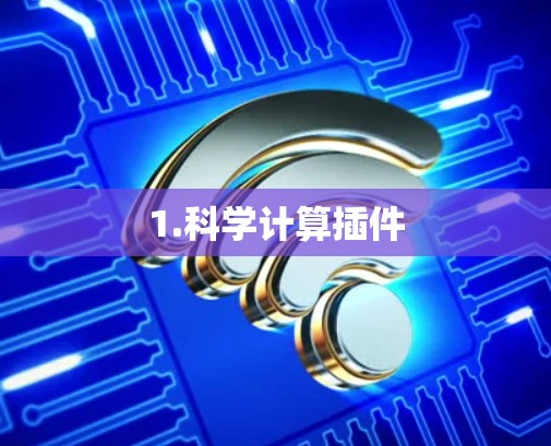 1.科学计算插件