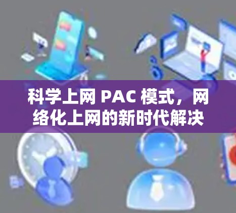 科学上网 PAC 模式，网络化上网的新时代解决方案