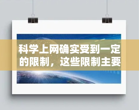 科学上网确实受到一定的限制，这些限制主要是为了防止滥用网络资源、传播错误信息、破坏社会秩序以及维护国家利益。以下是对这些限制的详细分析