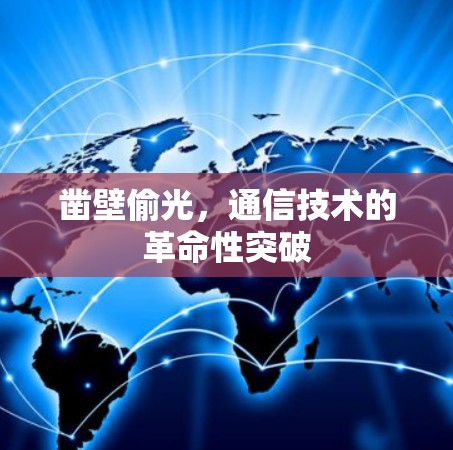 凿壁偷光，通信技术的革命性突破