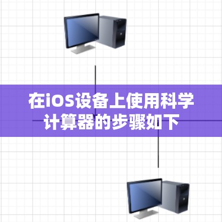 在iOS设备上使用科学计算器的步骤如下