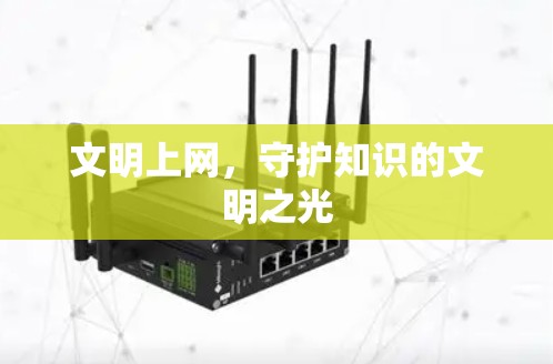 文明上网，守护知识的文明之光