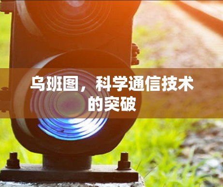 乌班图，科学通信技术的突破