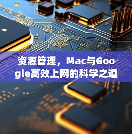 资源管理，Mac与Google高效上网的科学之道